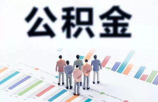 昆明市停止提取住房公積金支付物業管理費
